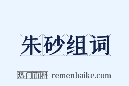 朱砂组词是什么意思的图片